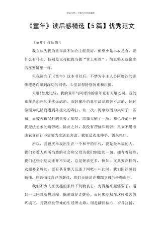 《童年》读后感精选优秀范文