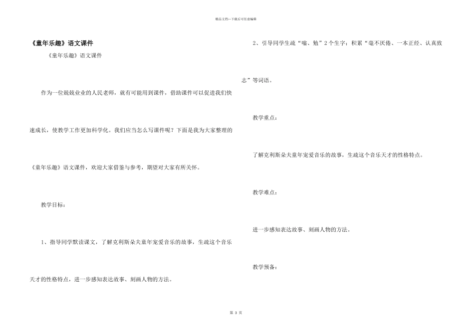 《童年乐趣》语文课件_第1页