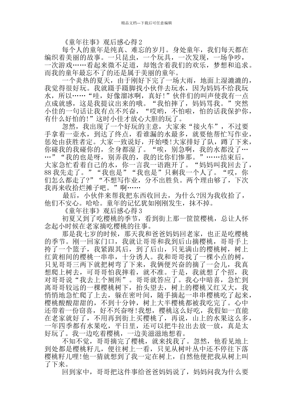 《童年往事》观后感心得范文5篇_第2页