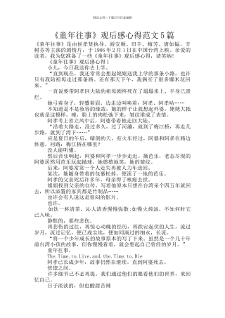 《童年往事》观后感心得范文5篇