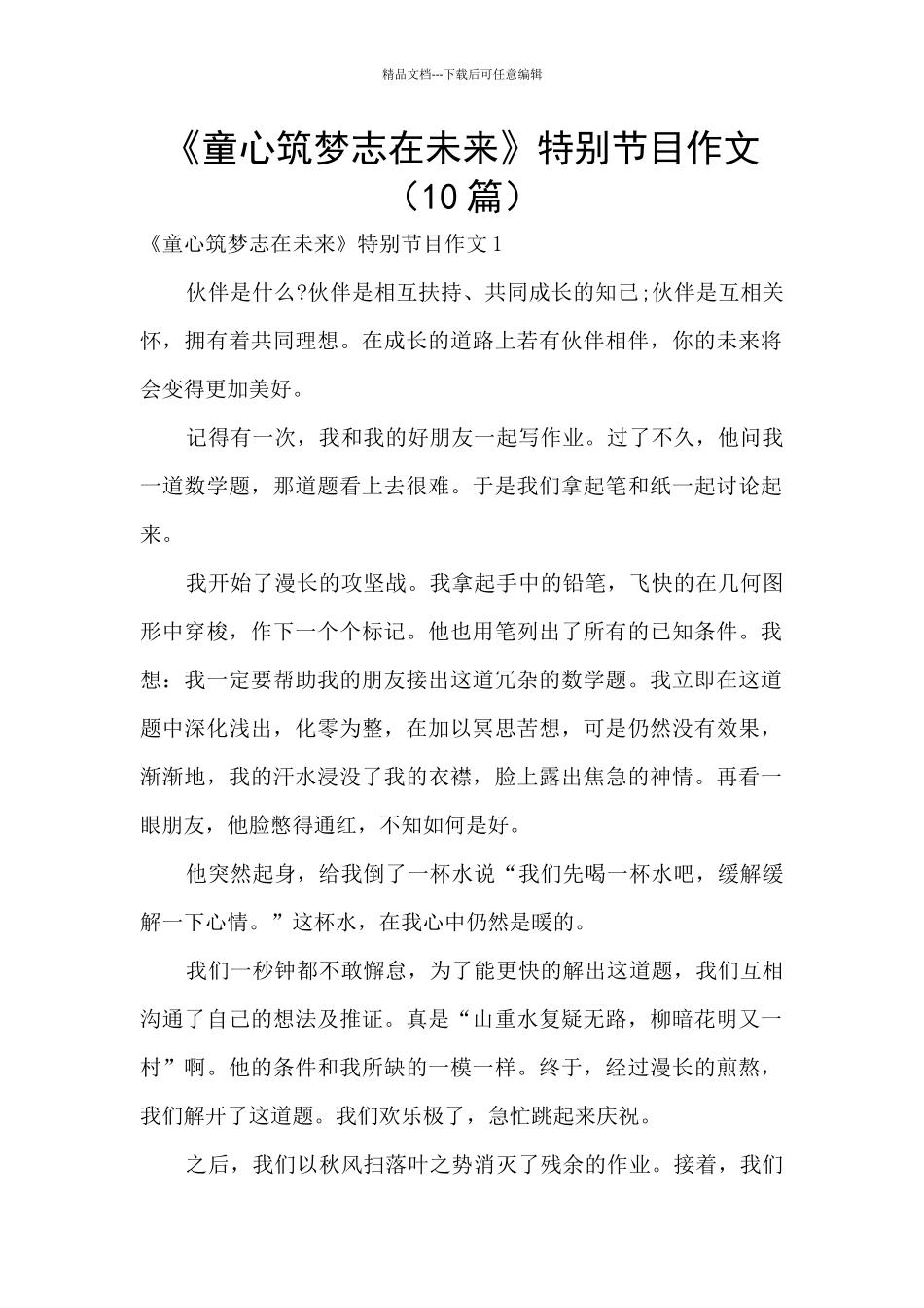 《童心筑梦志在未来》特别节目作文_第1页