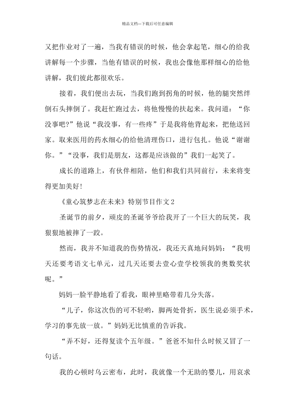 《童心筑梦志在未来》特别节目作文_第2页