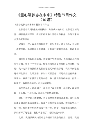 《童心筑梦志在未来》特别节目作文