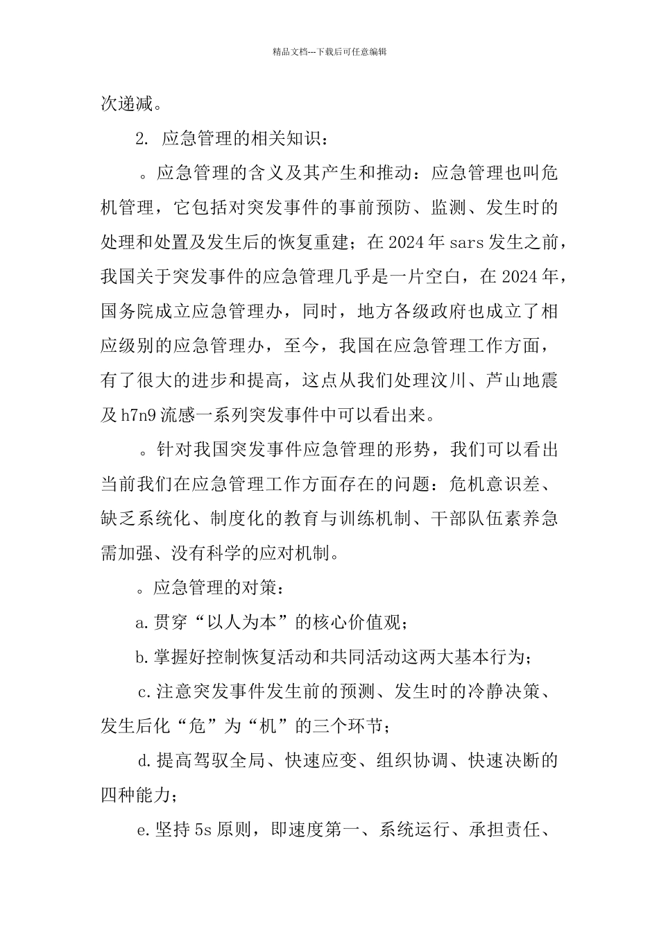 《突发事件与应急管理》培训心得体会_第2页