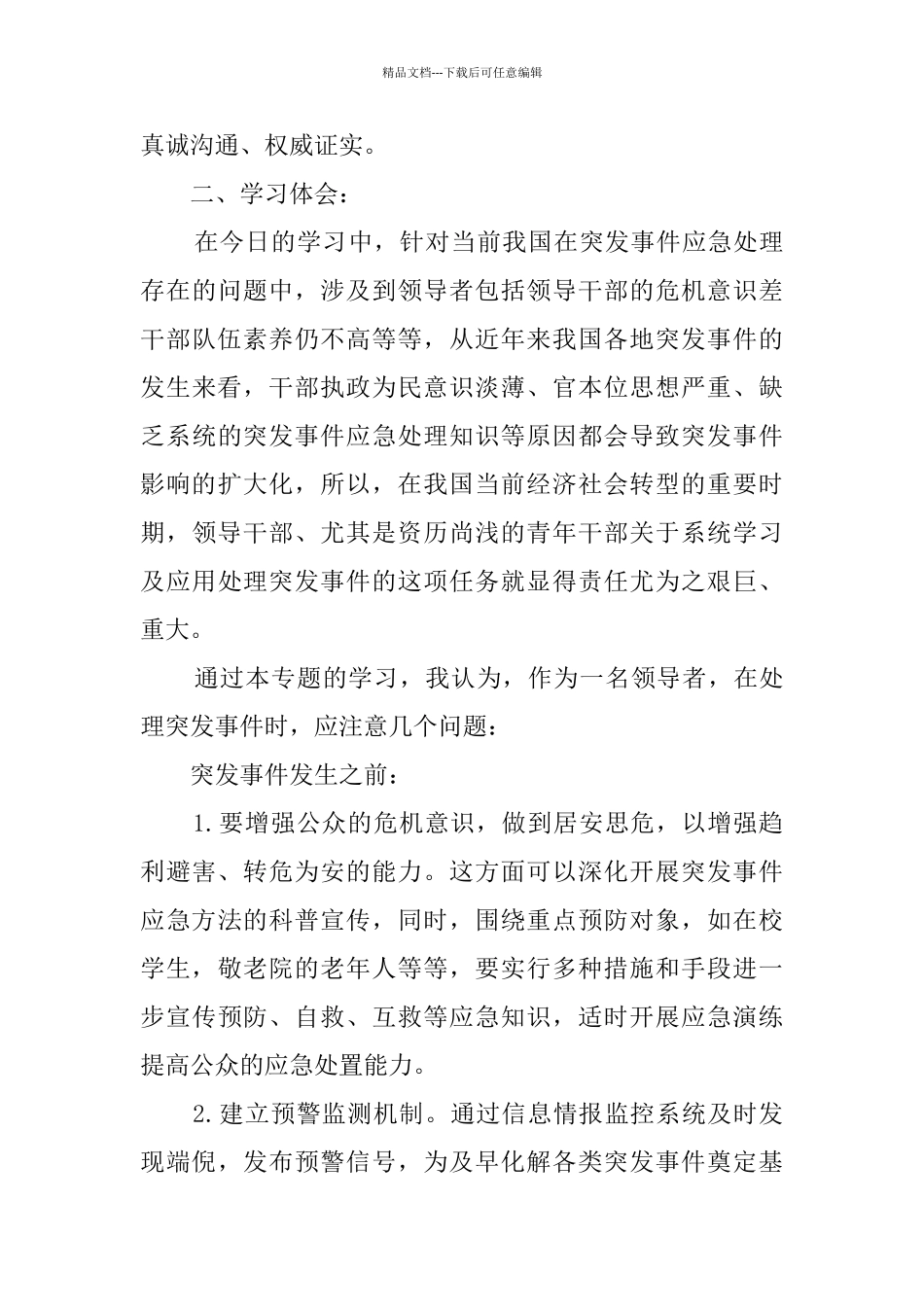 《突发事件与应急管理》培训心得体会_第3页
