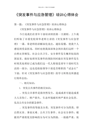《突发事件与应急管理》培训心得体会