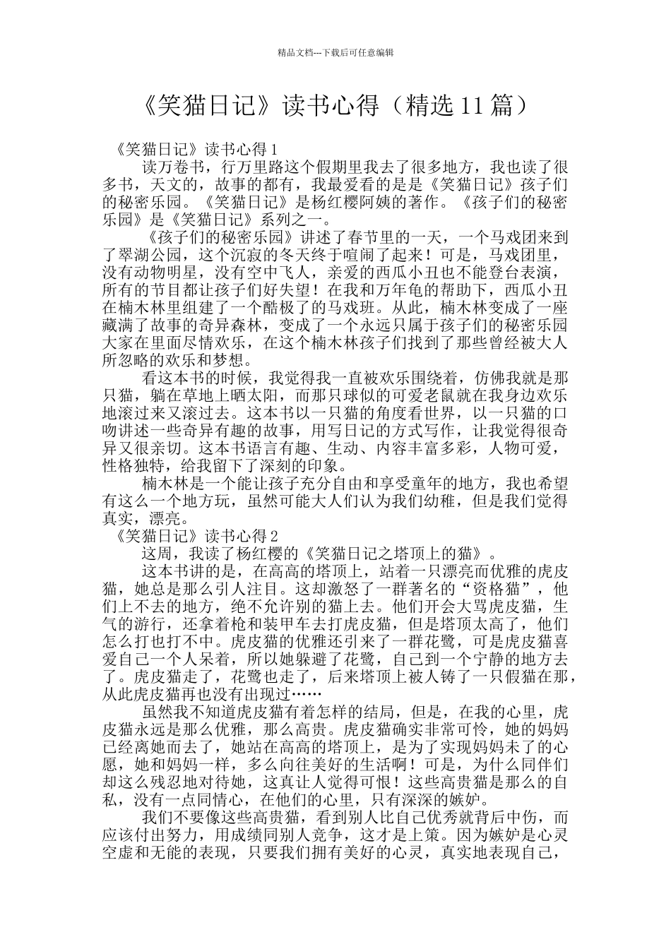 《笑猫日记》读书心得_第1页