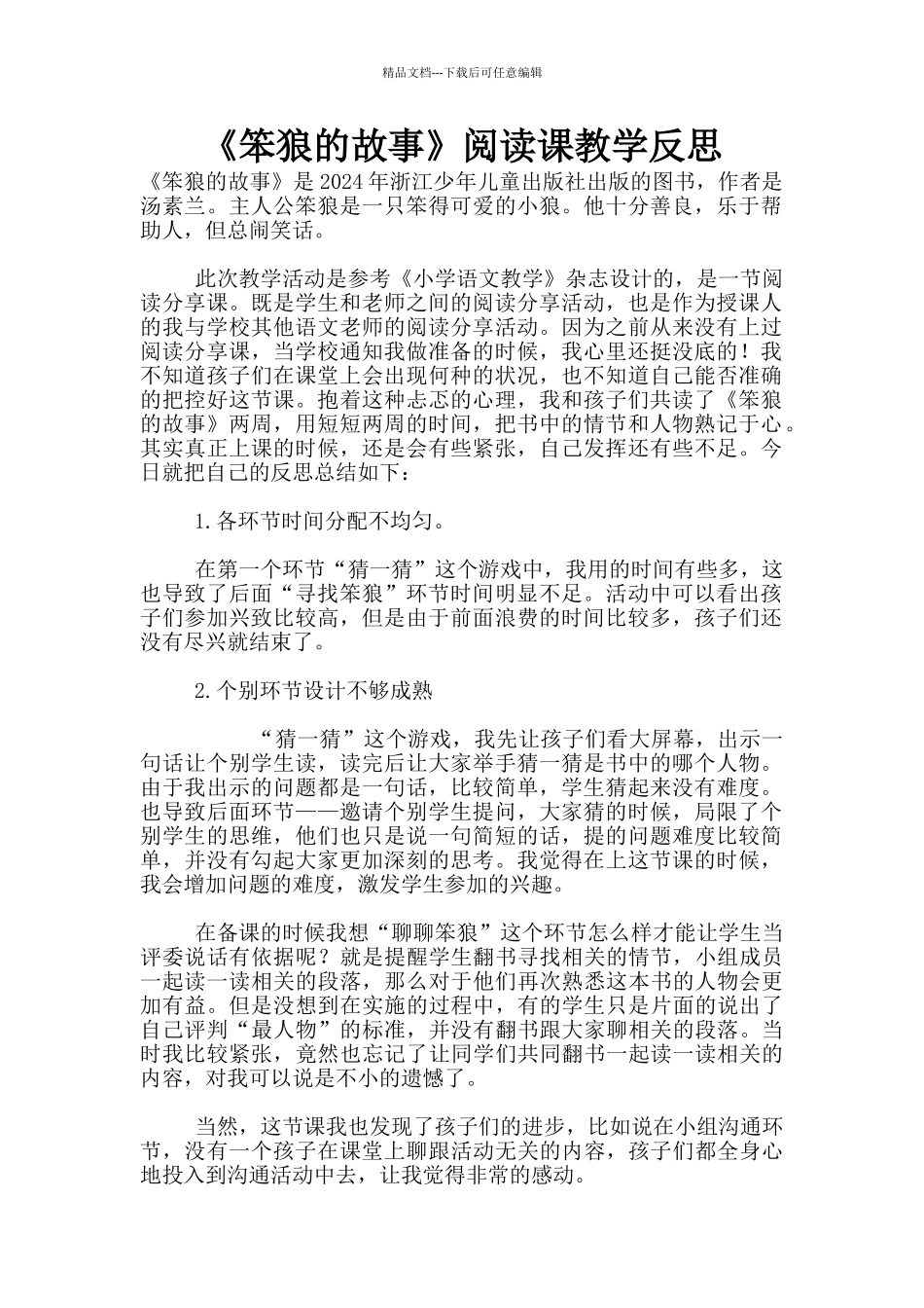 《笨狼的故事》阅读课教学反思_第1页