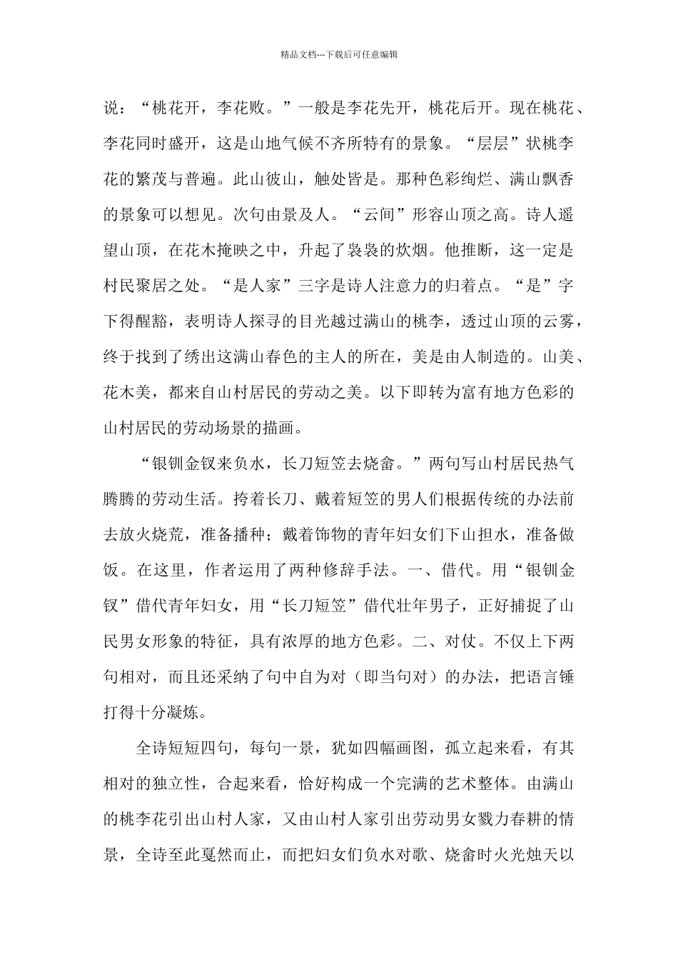 《竹枝词·山上层层桃李花》的翻译赏析_第2页