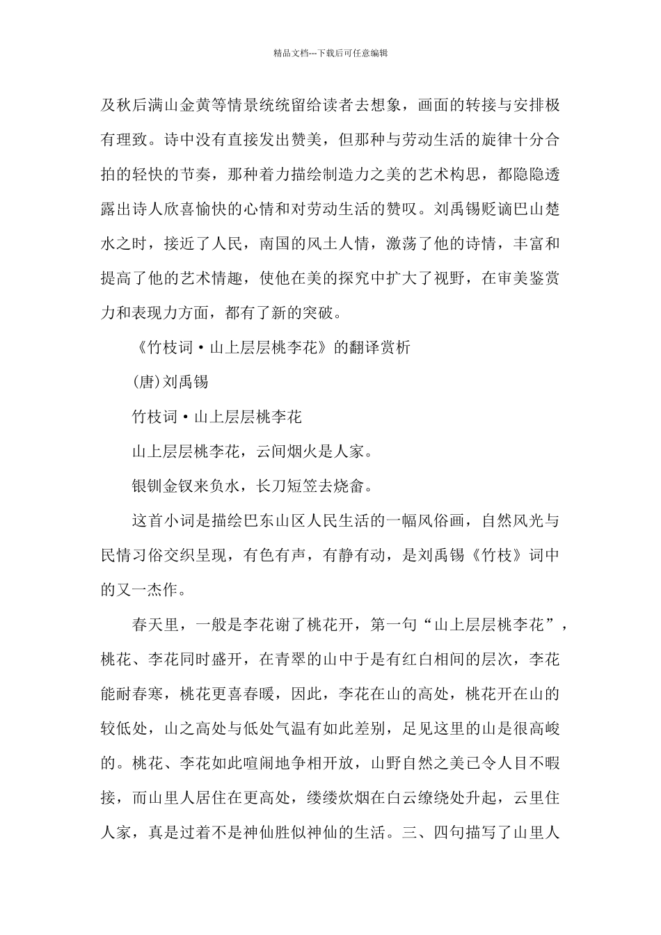 《竹枝词·山上层层桃李花》的翻译赏析_第3页