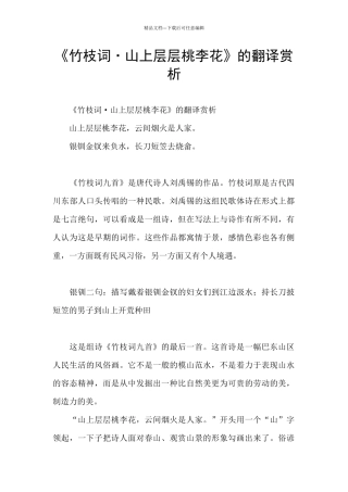 《竹枝词·山上层层桃李花》的翻译赏析