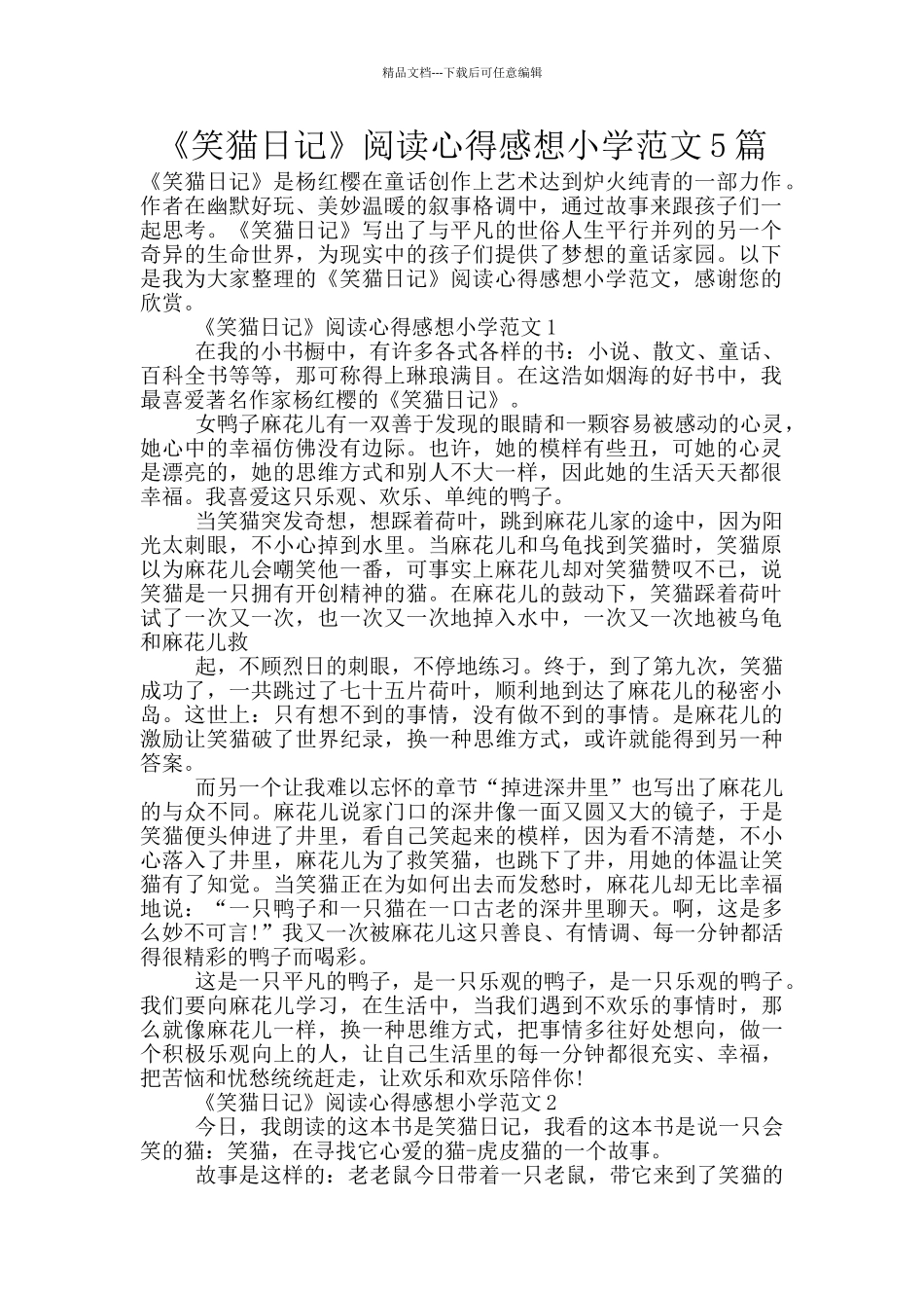 《笑猫日记》阅读心得感想小学范文5篇_第1页
