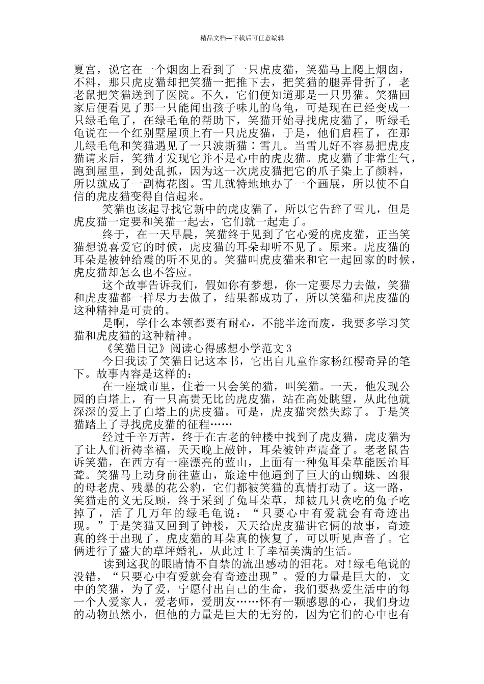 《笑猫日记》阅读心得感想小学范文5篇_第2页