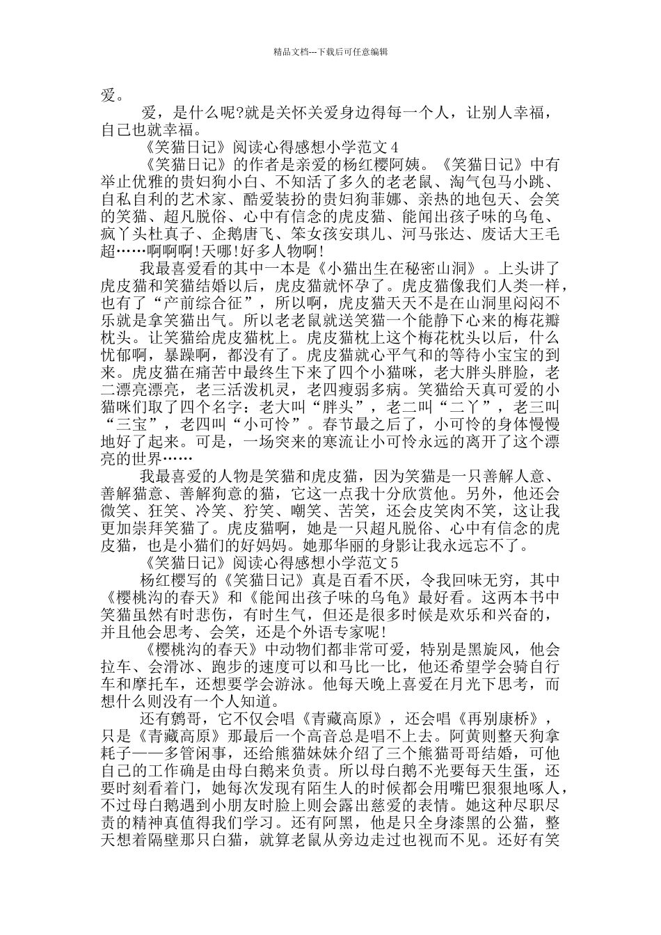 《笑猫日记》阅读心得感想小学范文5篇_第3页