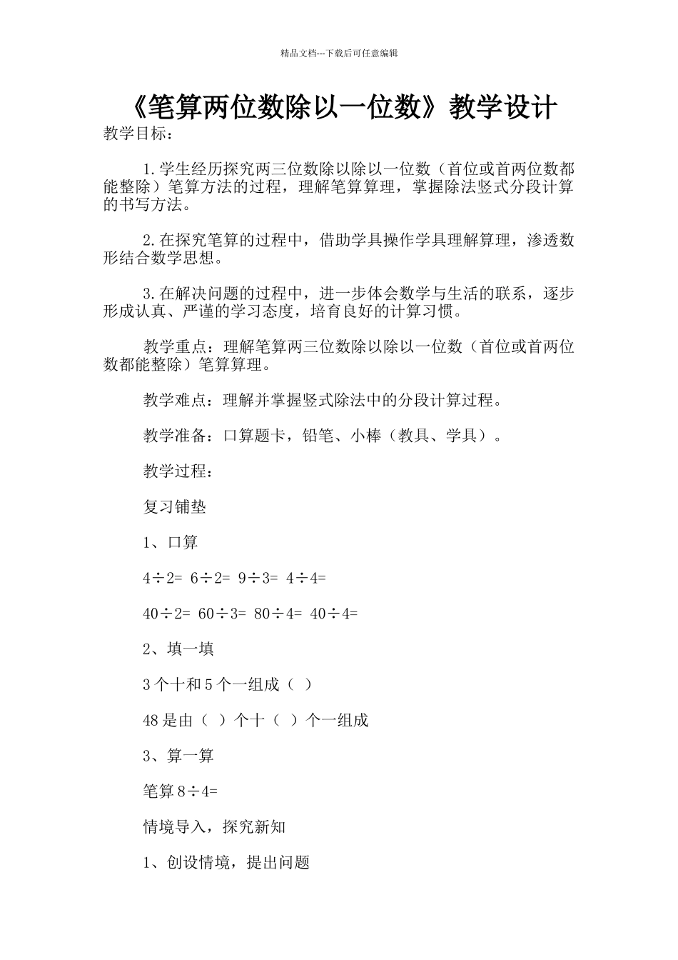 《笔算两位数除以一位数》教学设计_第1页