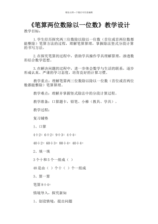 《笔算两位数除以一位数》教学设计