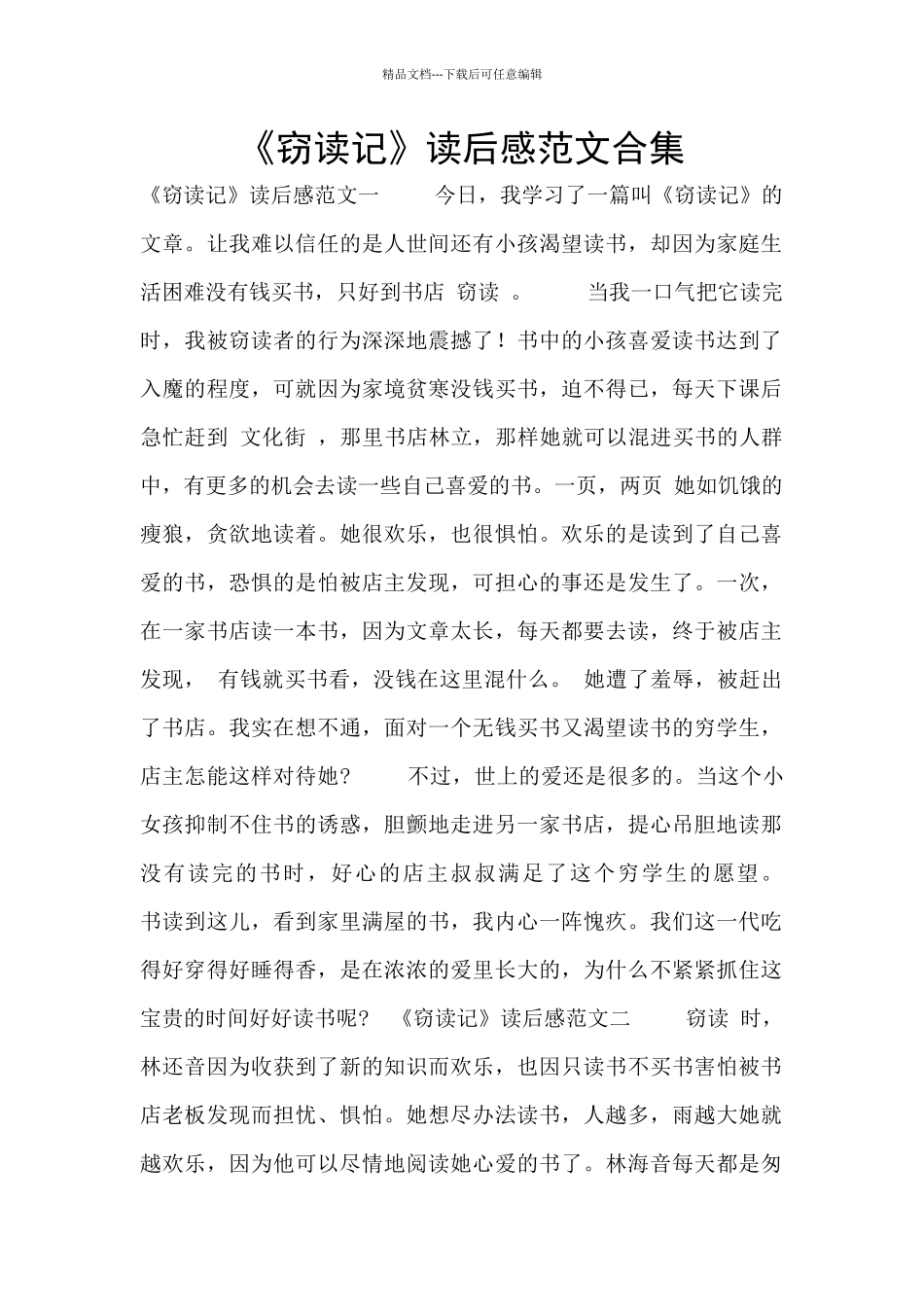 《窃读记》读后感范文合集_第1页