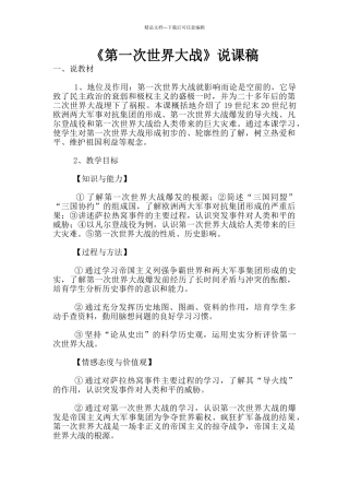 《第一次世界大战》说课稿