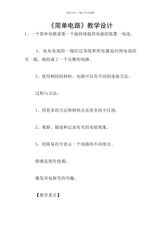 《简单电路》教学设计