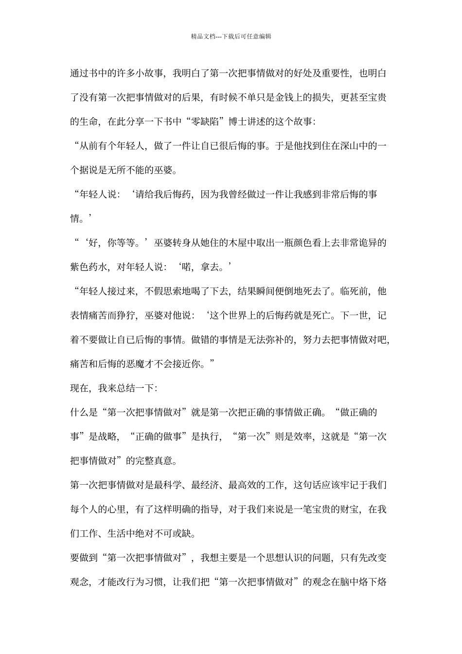 《第一次把事情做对》学习心得_第3页