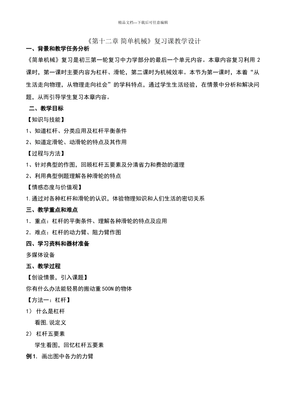 《简单机械复习课》教学设计_第1页