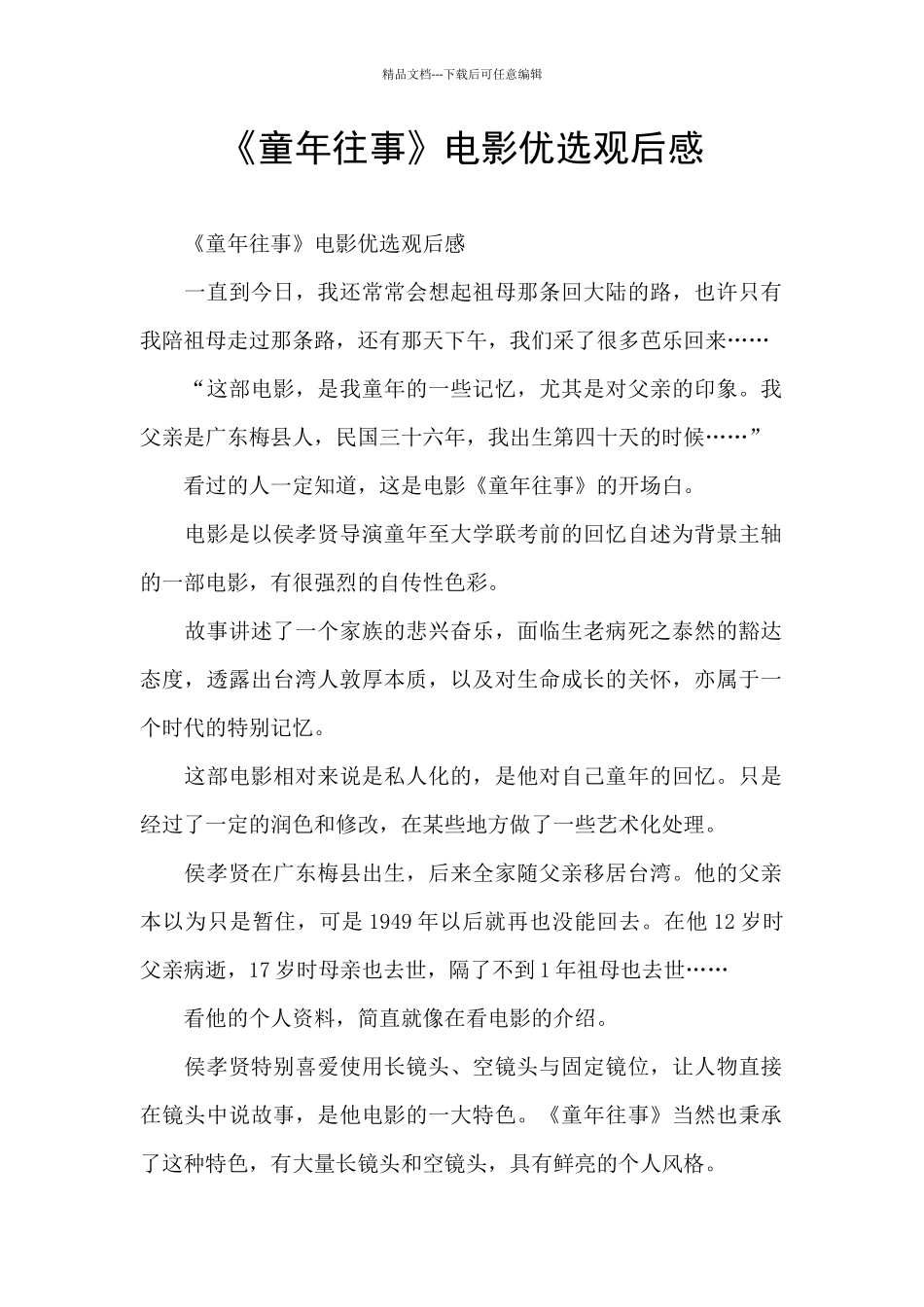 《童年往事》电影优选观后感_第1页