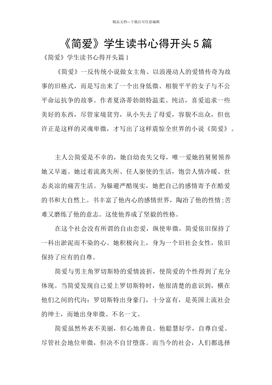 《简爱》学生读书心得开头5篇_第1页