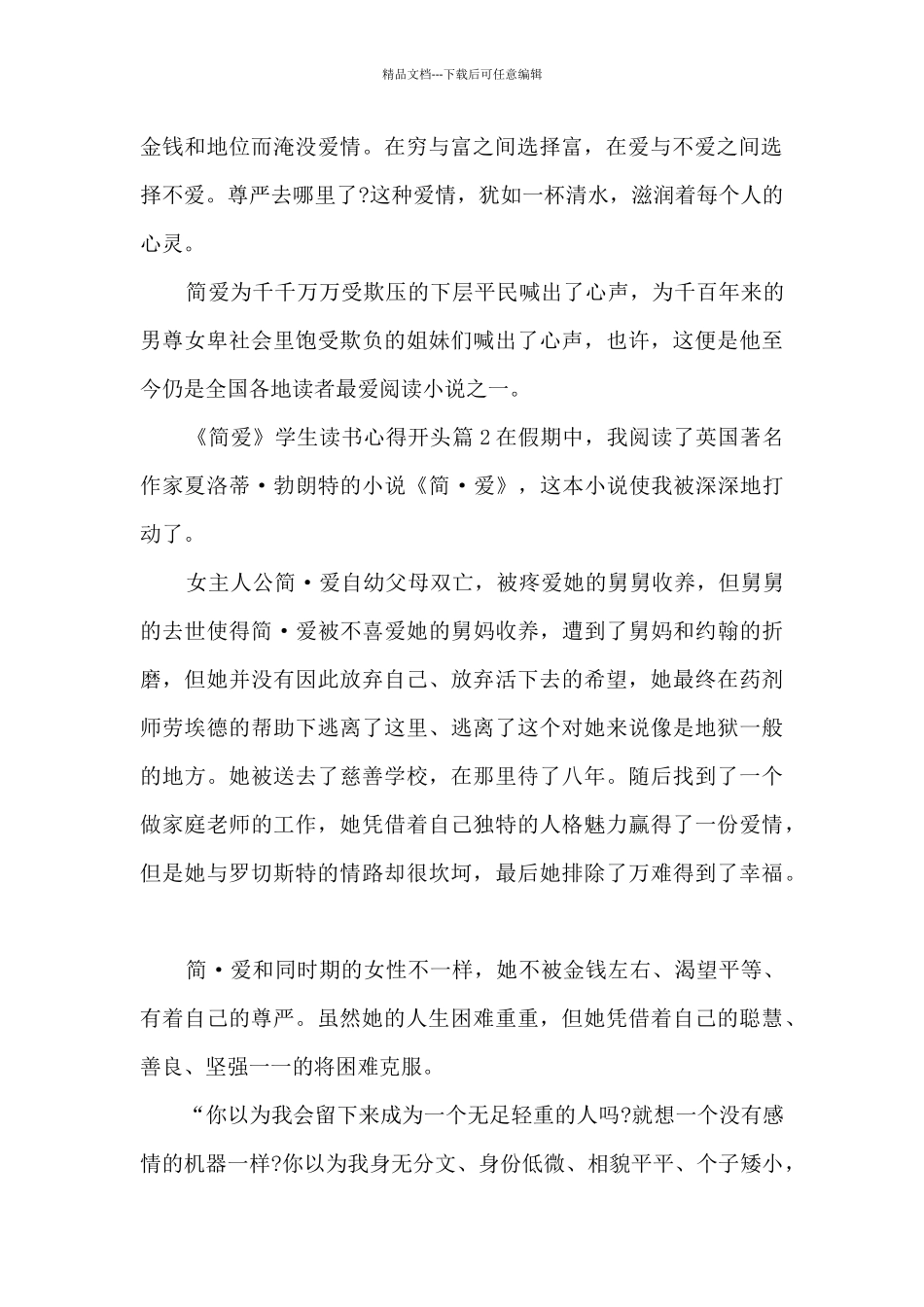 《简爱》学生读书心得开头5篇_第2页