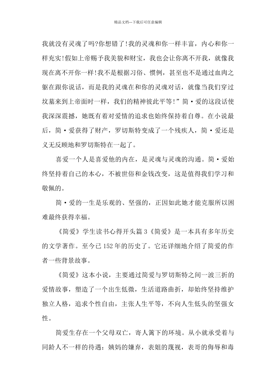 《简爱》学生读书心得开头5篇_第3页