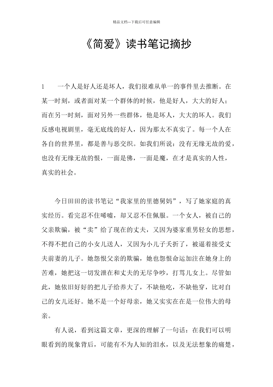 《简爱》读书笔记摘抄_第1页