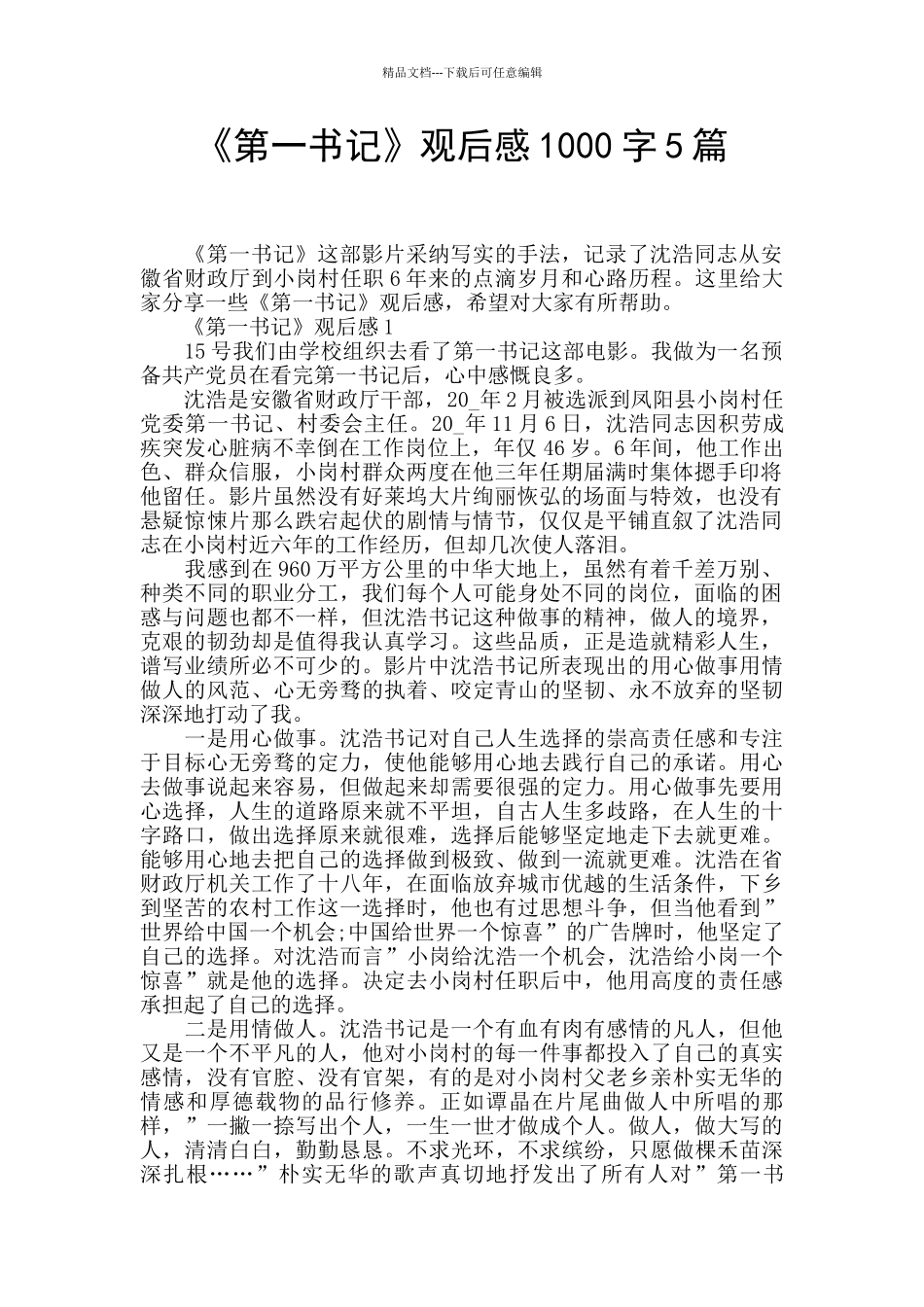 《第一书记》观后感1000字5篇_第1页