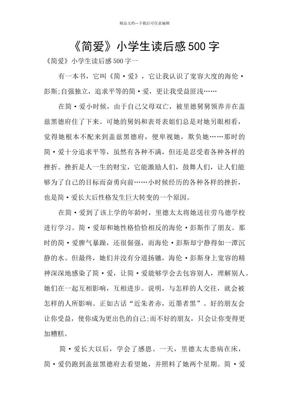 《简爱》小学生读后感500字_第1页