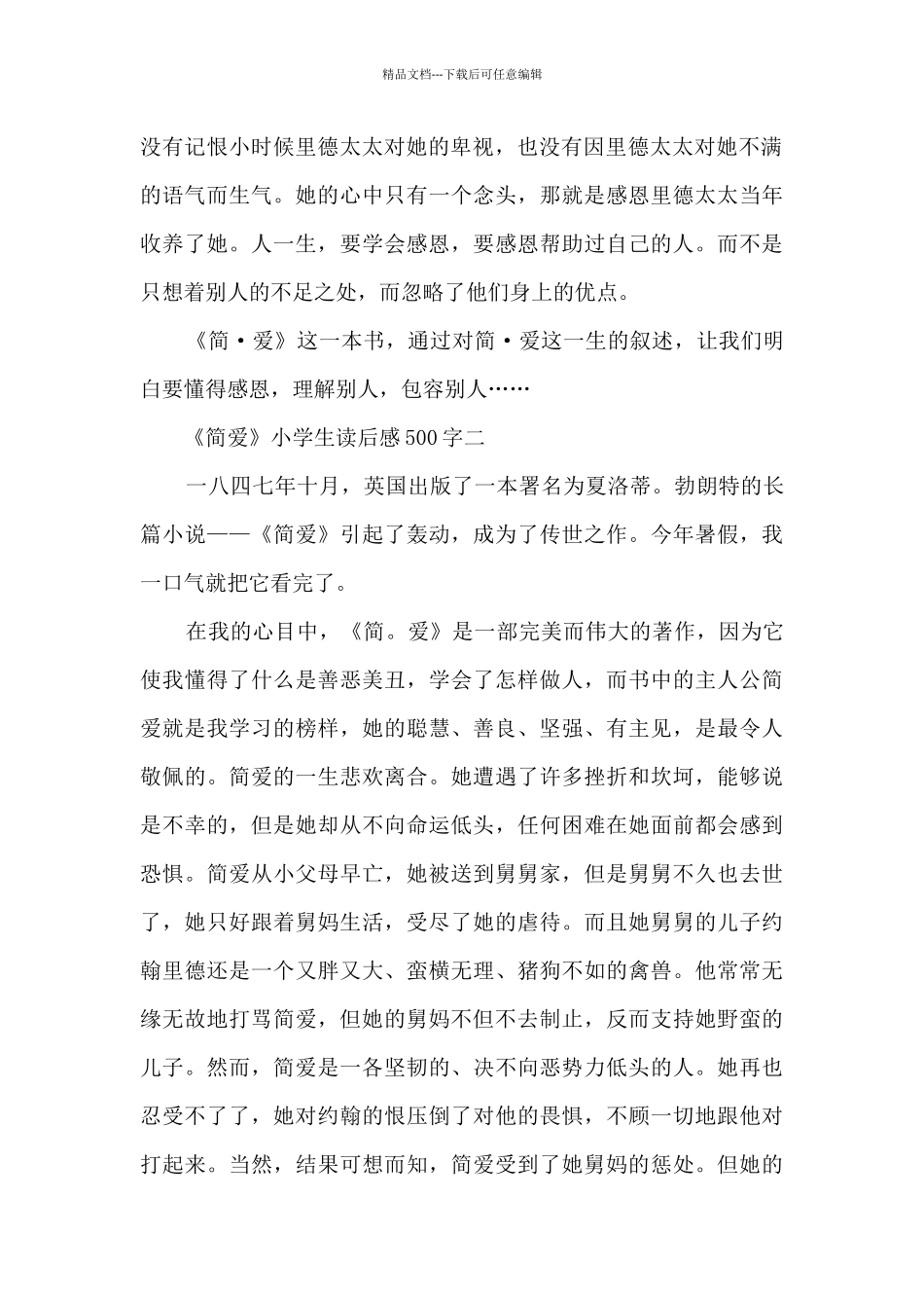 《简爱》小学生读后感500字_第2页