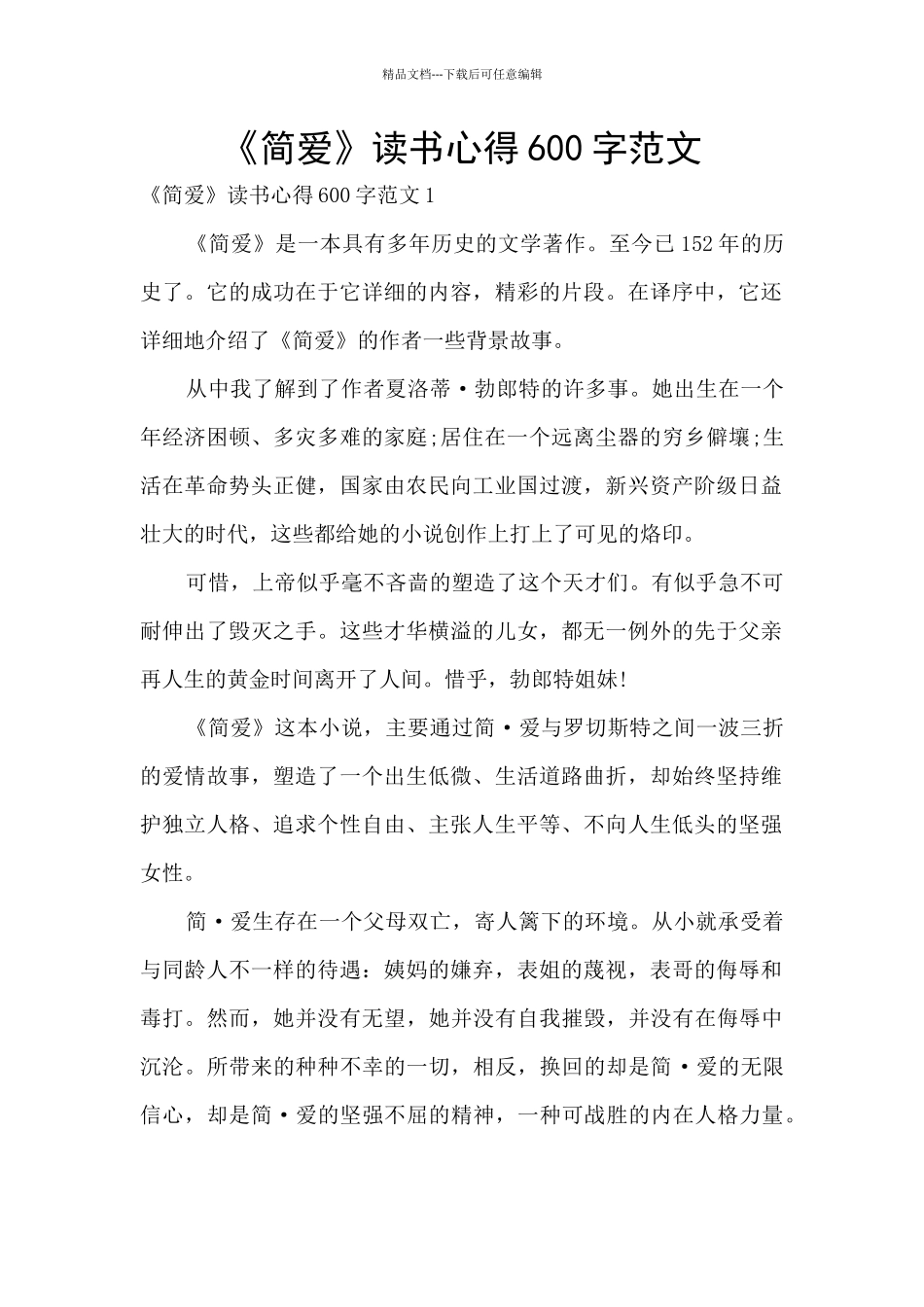 《简爱》读书心得600字范文_第1页