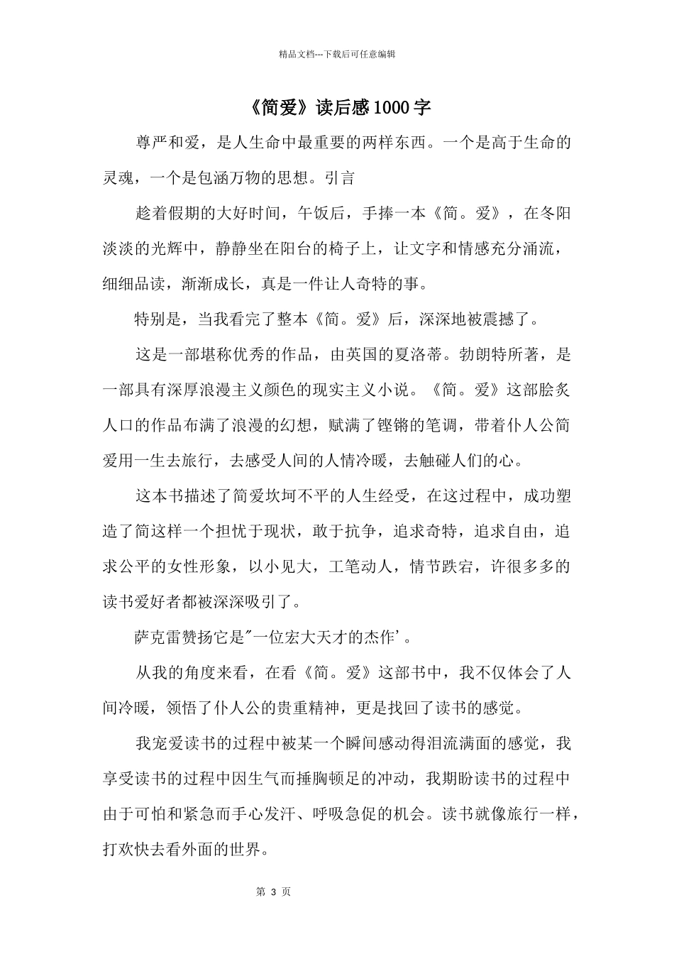 《简爱》读后感1000字_第1页