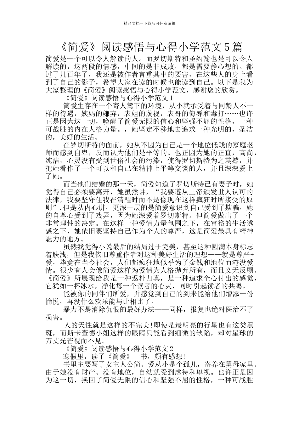 《简爱》阅读感悟与心得小学范文5篇_第1页