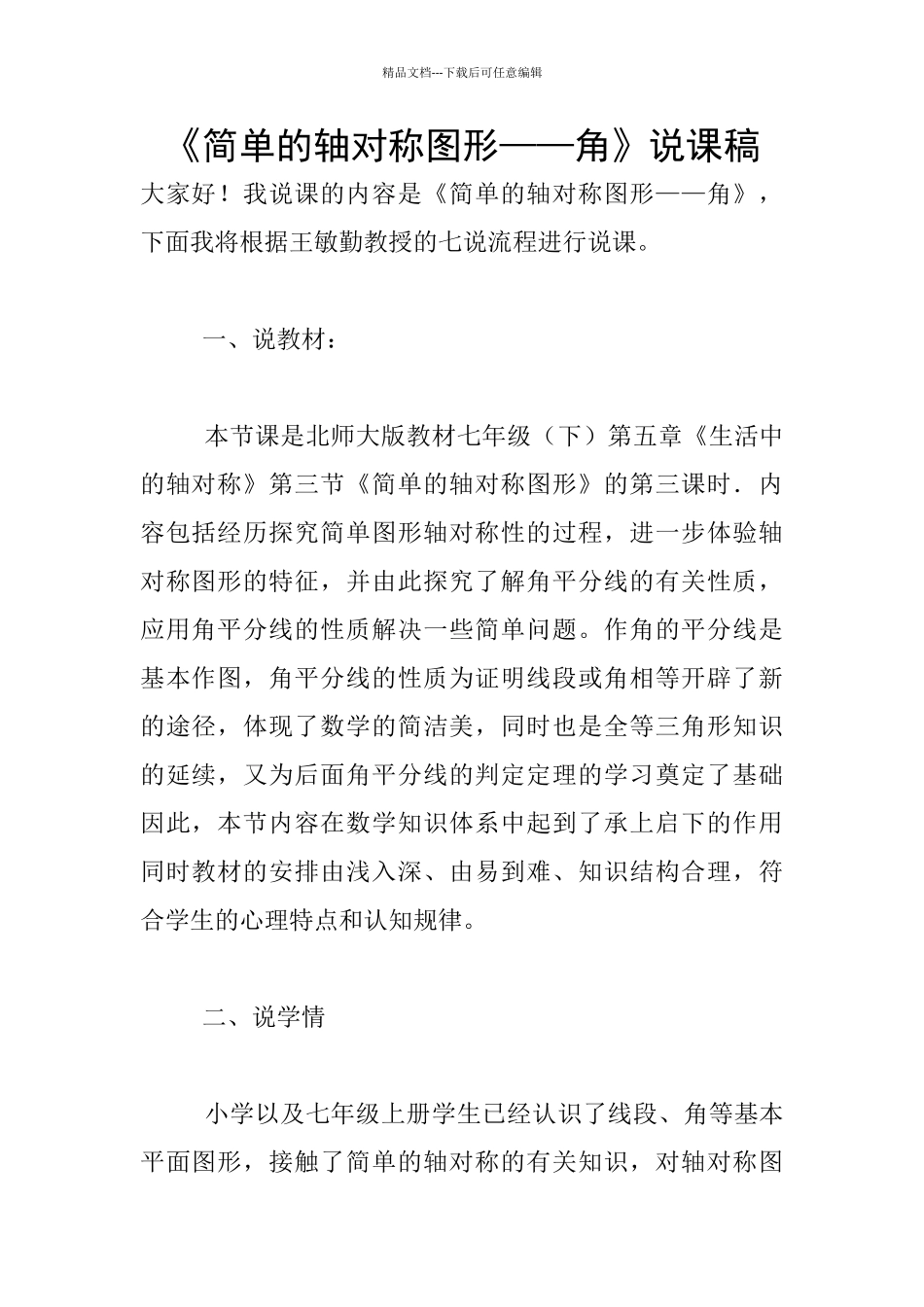 《简单的轴对称图形——角》说课稿_第1页