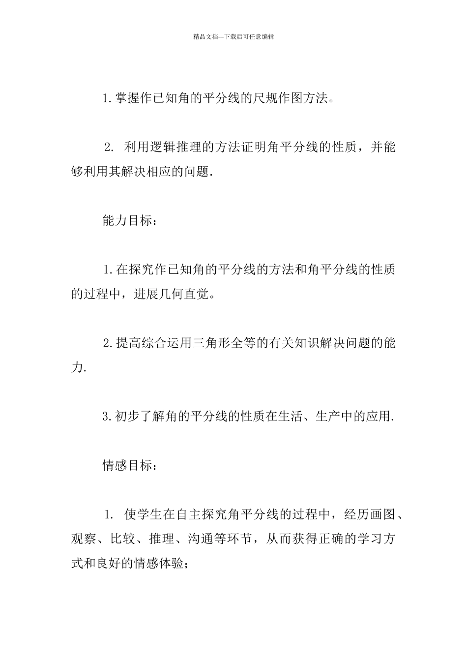 《简单的轴对称图形——角》说课稿_第3页