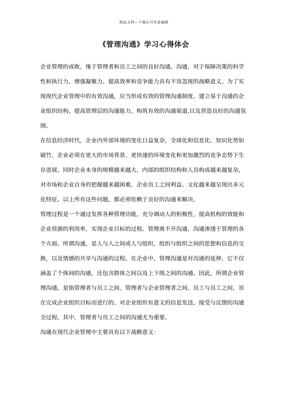 《管理沟通》学习心得体会_第1页