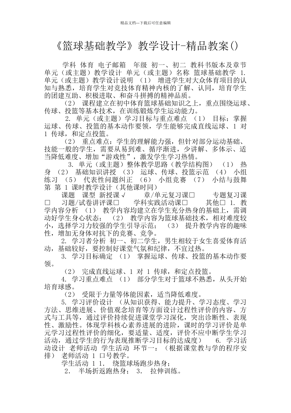 《篮球基础教学》教学设计_第1页