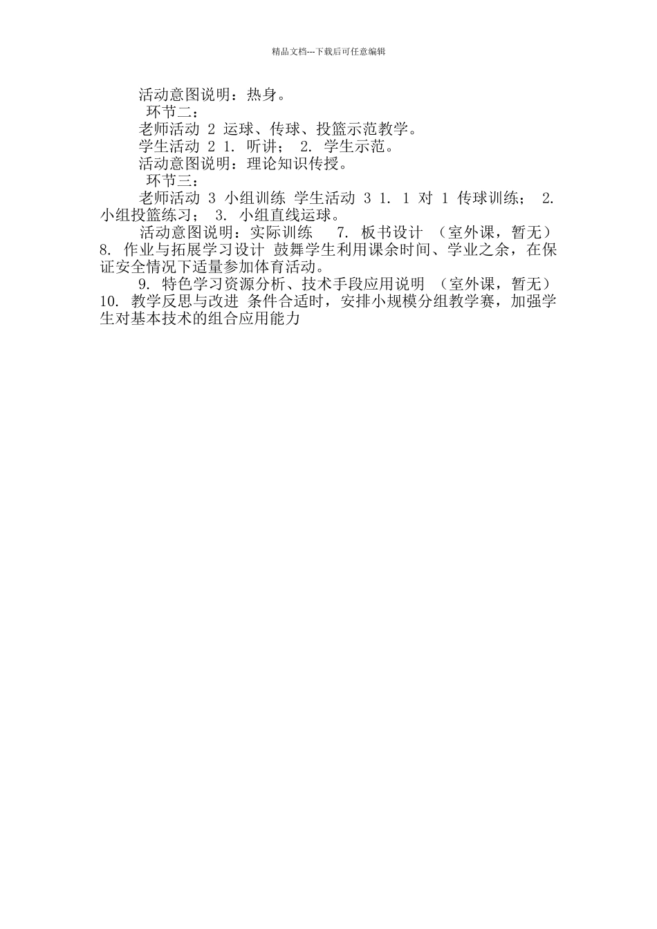 《篮球基础教学》教学设计_第2页