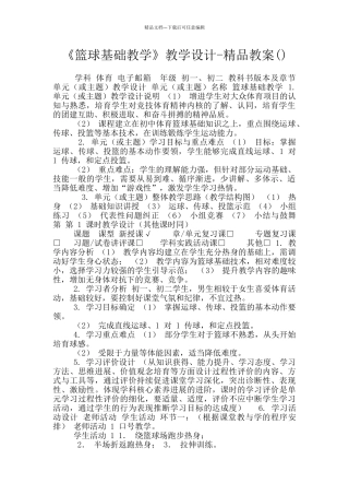 《篮球基础教学》教学设计