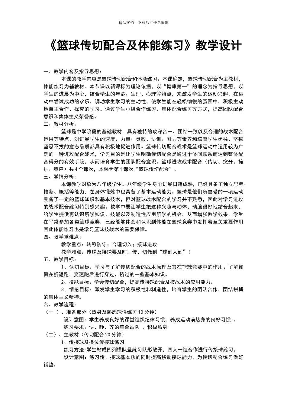 《篮球传切配合及体能练习》教学设计_第1页