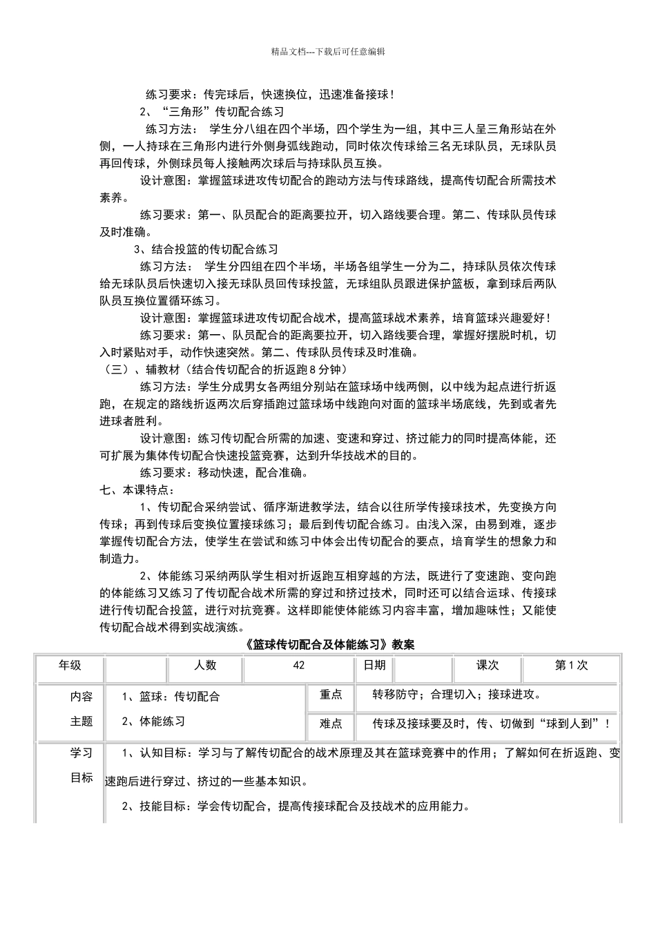 《篮球传切配合及体能练习》教学设计_第2页