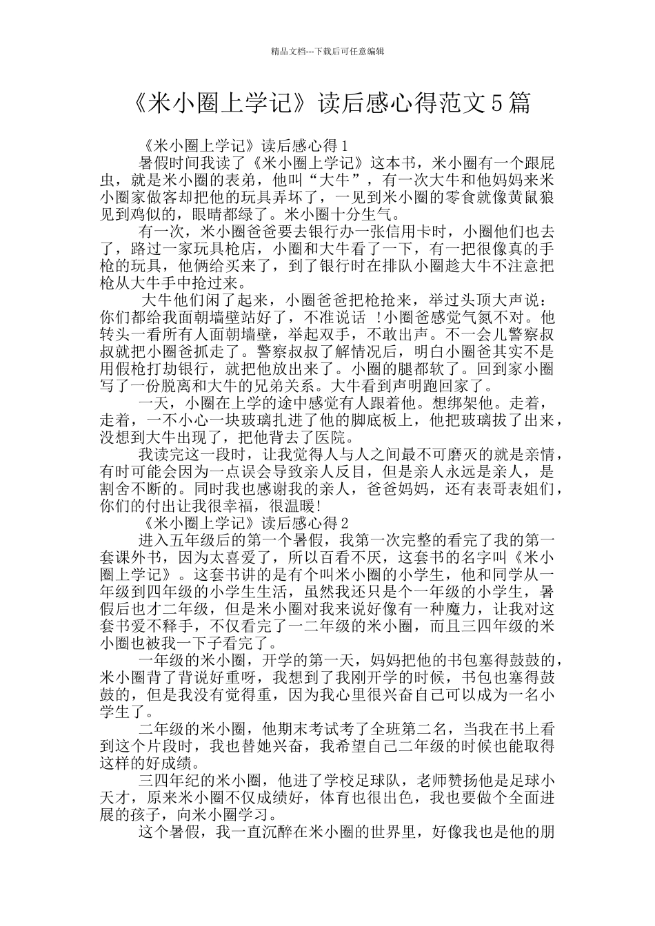 《米小圈上学记》读后感心得范文5篇_第1页