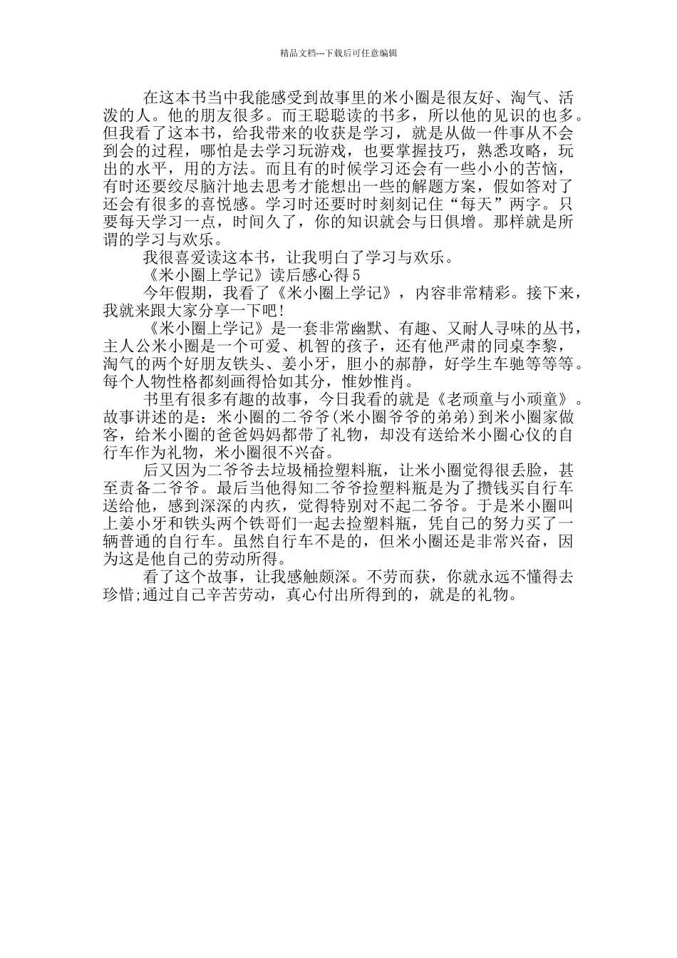 《米小圈上学记》读后感心得范文5篇_第3页