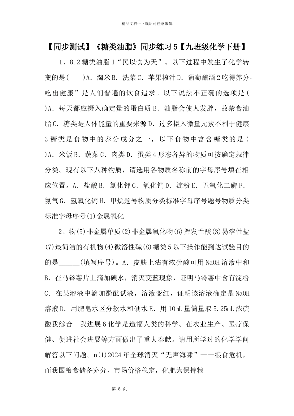 《糖类油脂》同步练习5【九年级化学下册】_第1页