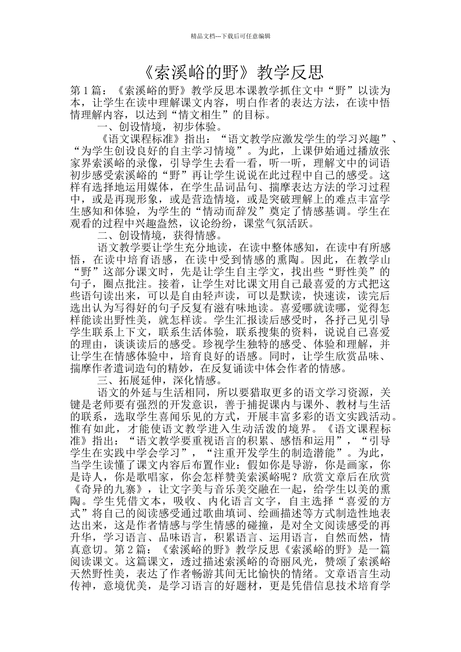 《索溪峪的野》教学反思_第1页