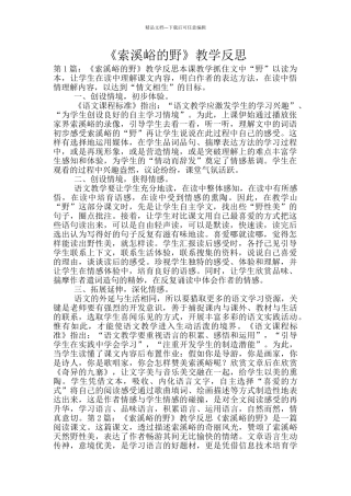 《索溪峪的野》教学反思