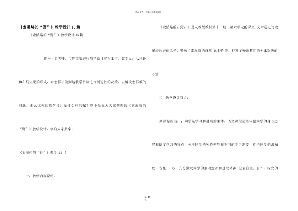 《索溪峪的“野”》教学设计15篇_第1页